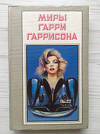 Гаррі Гаррісон. Мета вторгнення — земля. Звичайна історія. Парники зі СВІН і РОБІТ
