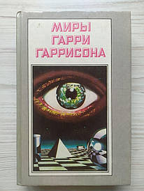 Гаррі Гаррісон. Далет-ефект. Хай живе трансатлантичний тунель! Ура! Судовий лікар