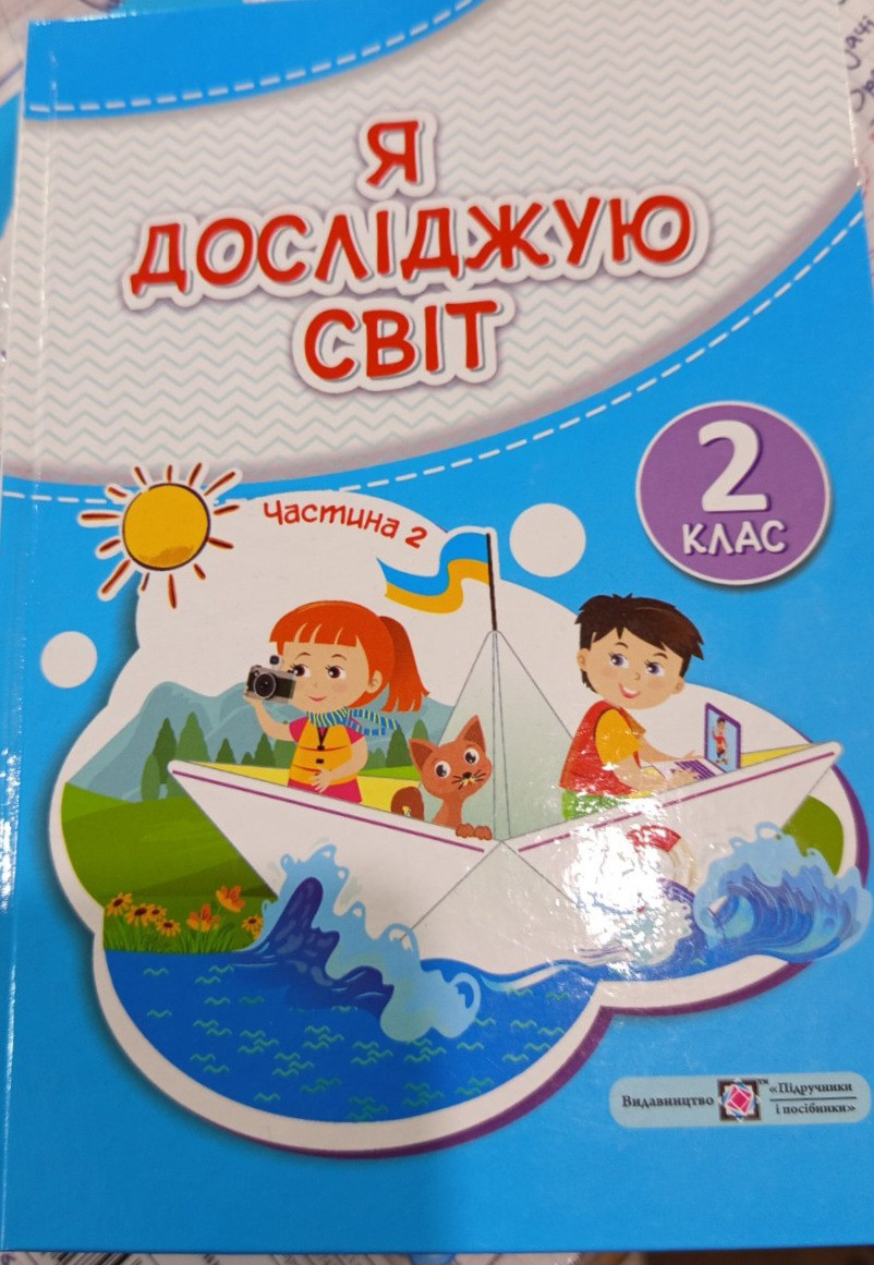 Я досліджую світ : підручник для 2-го класу. У 2-х частинах. Частина 2