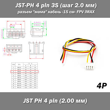 JST-PH 4 pin 3S (крок 2.0 мм) роз'єм "мама" кабель — 15 см — FPV iMAX B6 7.4v LiPo балансування LiIon