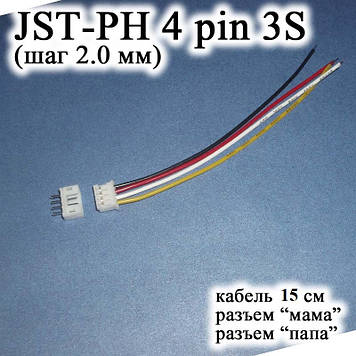 JST-PH 4 pin 3S (крок 2.0 мм) -15 см- гніздо папа+мама кабель FPV (iMAX B6 7.4 v LiPo для балансирів)
