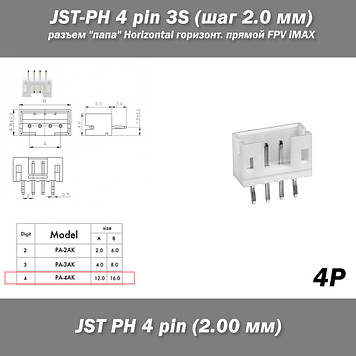 JST-PH 4 pin 3S (крок 2.0 мм) роз'єм "тато" Horizontal горизонтальний прямий FPV iMAX B6 7.4v LiPo балансування