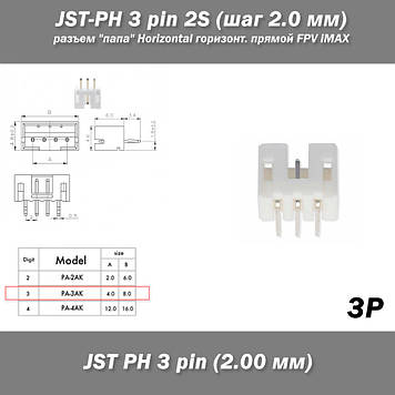 JST-PH 3 pin 2S (крок 2.0 мм) роз'єм "тато" Horizontal горизонтальний прямий FPV iMAX B6 7.4v LiPo балансування
