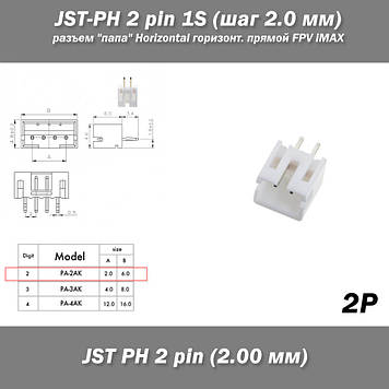 JST-PH 2 pin 1S (крок 2.0 мм) роз'єм "тато" Horizontal горизонтальний прямий FPV iMAX B6 7.4v LiPo балансування