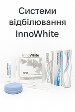  Системи для відбілювання InnoWhite