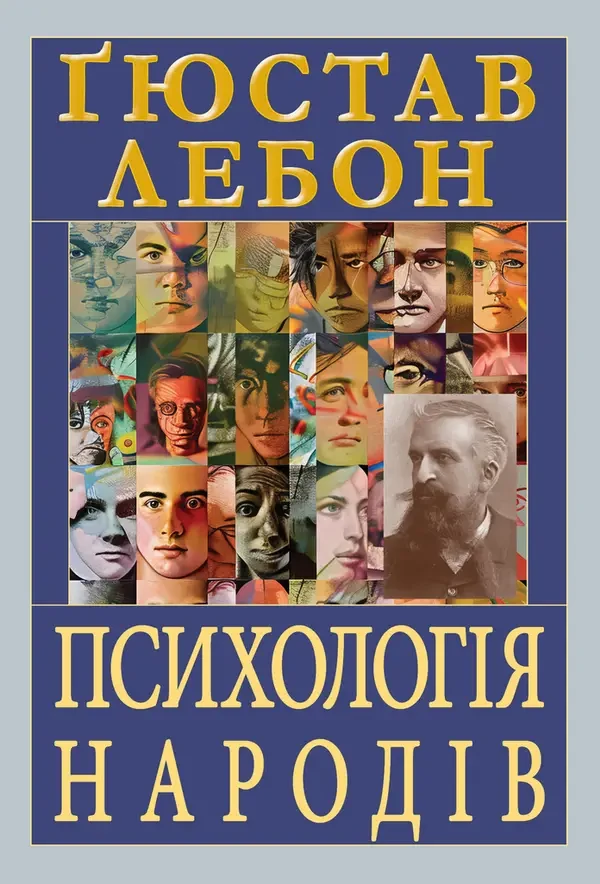 Психологія народів - Ґюстав Лебон