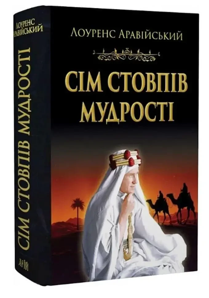 Сім стовпів мудрості.Лоуренс Аравійський