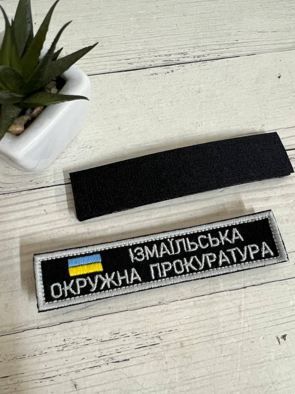 Шеврон Нашивка "Ізмаїльська окружна прокуратура" чорний з прапором України 130х25 см