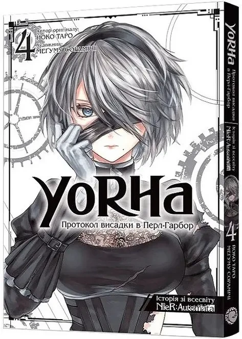 Йоко Таро, Меґуму Сорамічі "NieR: Automata. YoRHa: Протокол висадки в Перл-Гарбор. Том 4"