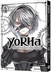 Йоко Таро, Меґуму Сорамічі "NieR: Automata. YoRHa: Протокол висадки в Перл-Гарбор. Том 4"