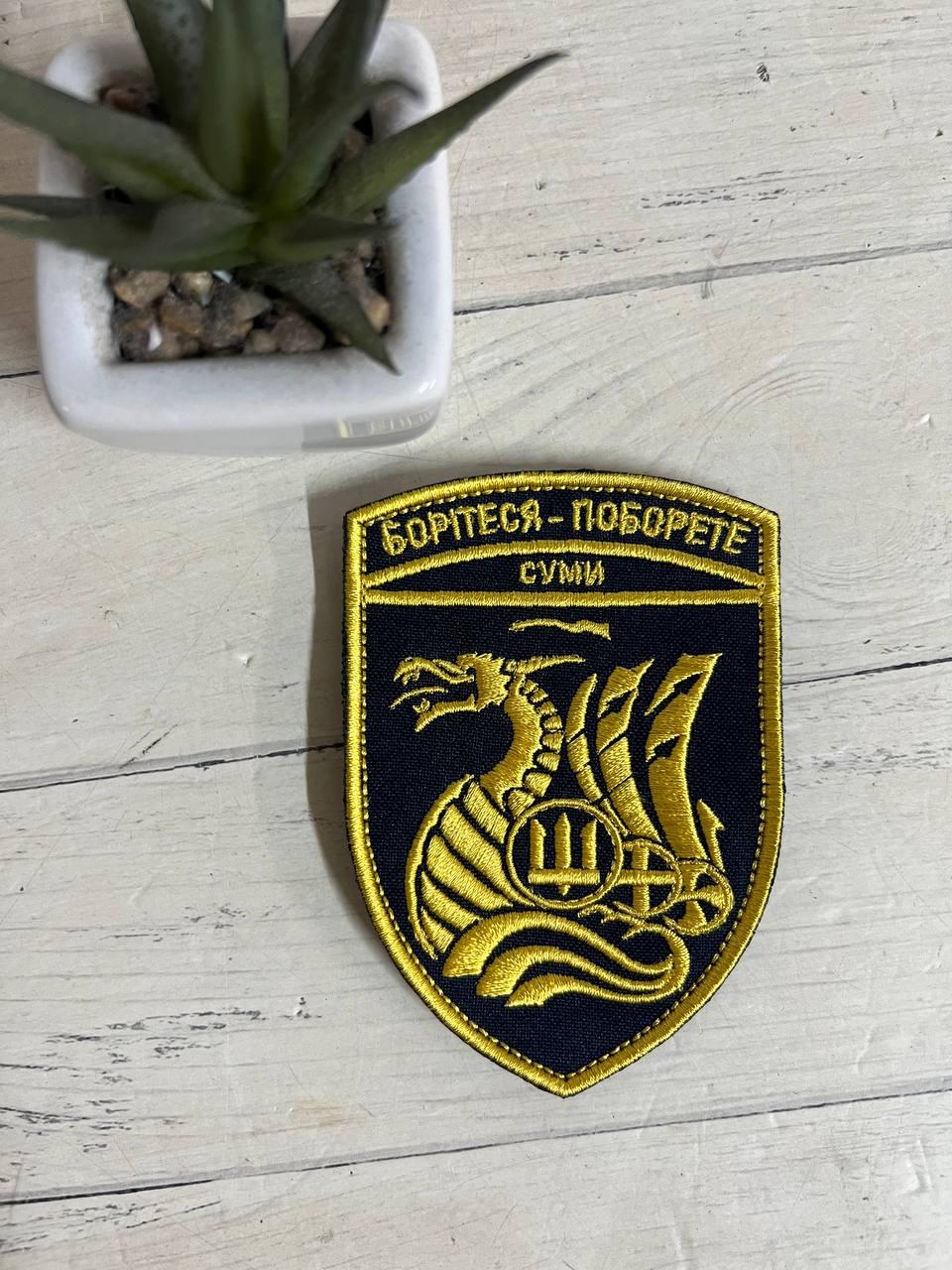 Шеврон Нашивка Морська піхота "Борітеся - поборете" з назвою Вашого міста чорний 130х25 см