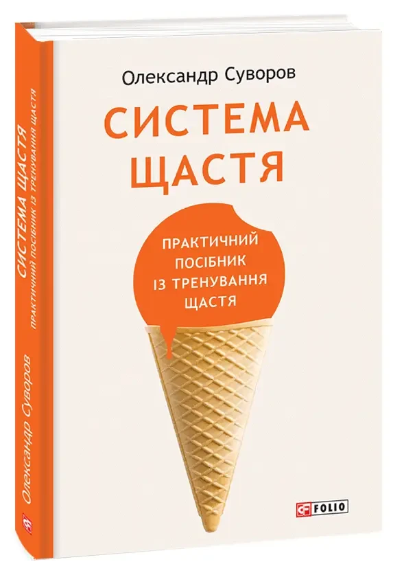 Книга Система щастя. Практичний посібник із тренування щастя. Автор - Олександр Суворов