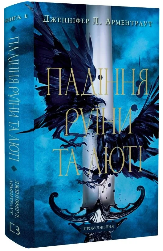 Книга Пробудження. Книга 1. Падіння руїни та люті. Автор - Дженніфер Л. Арментраут (BookChef)