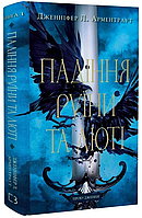 Книга Пробудження. Книга 1. Падіння руїни та люті. Автор - Дженніфер Л. Арментраут (BookChef)