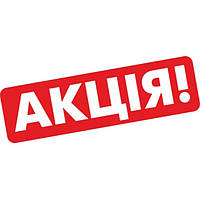 АКЦІЯ