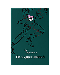 Бут Таркінґтон. Сімнадцятирічний