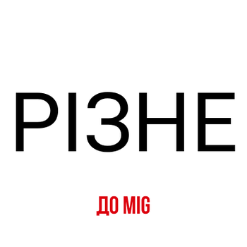 Різне до MIG