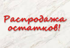 Розпродаж залишків
