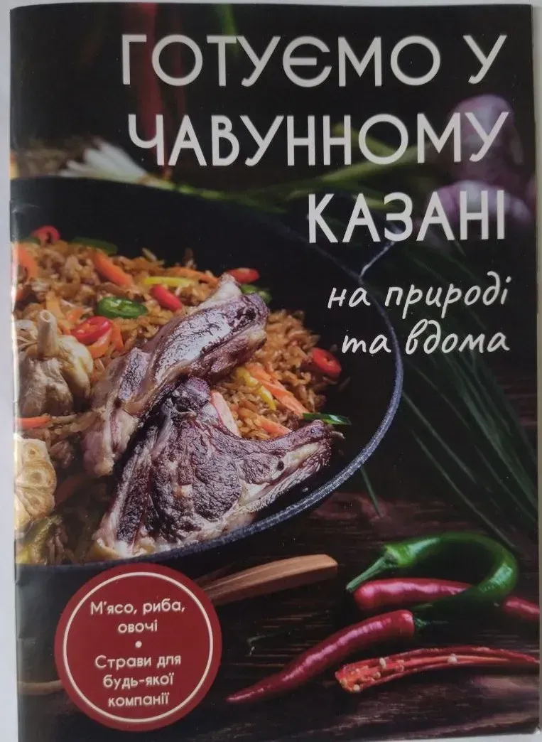 Книга рецептів для приготування в казані