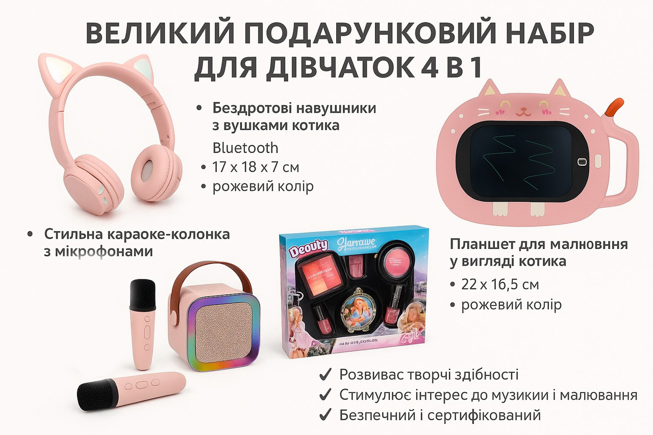 Великий подарунковий набір для дівчаток 4 в 1 Навушники, Караоке з 2 Мікрофонами, Планшет, Косметика 600-01