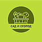 Сад и Огород