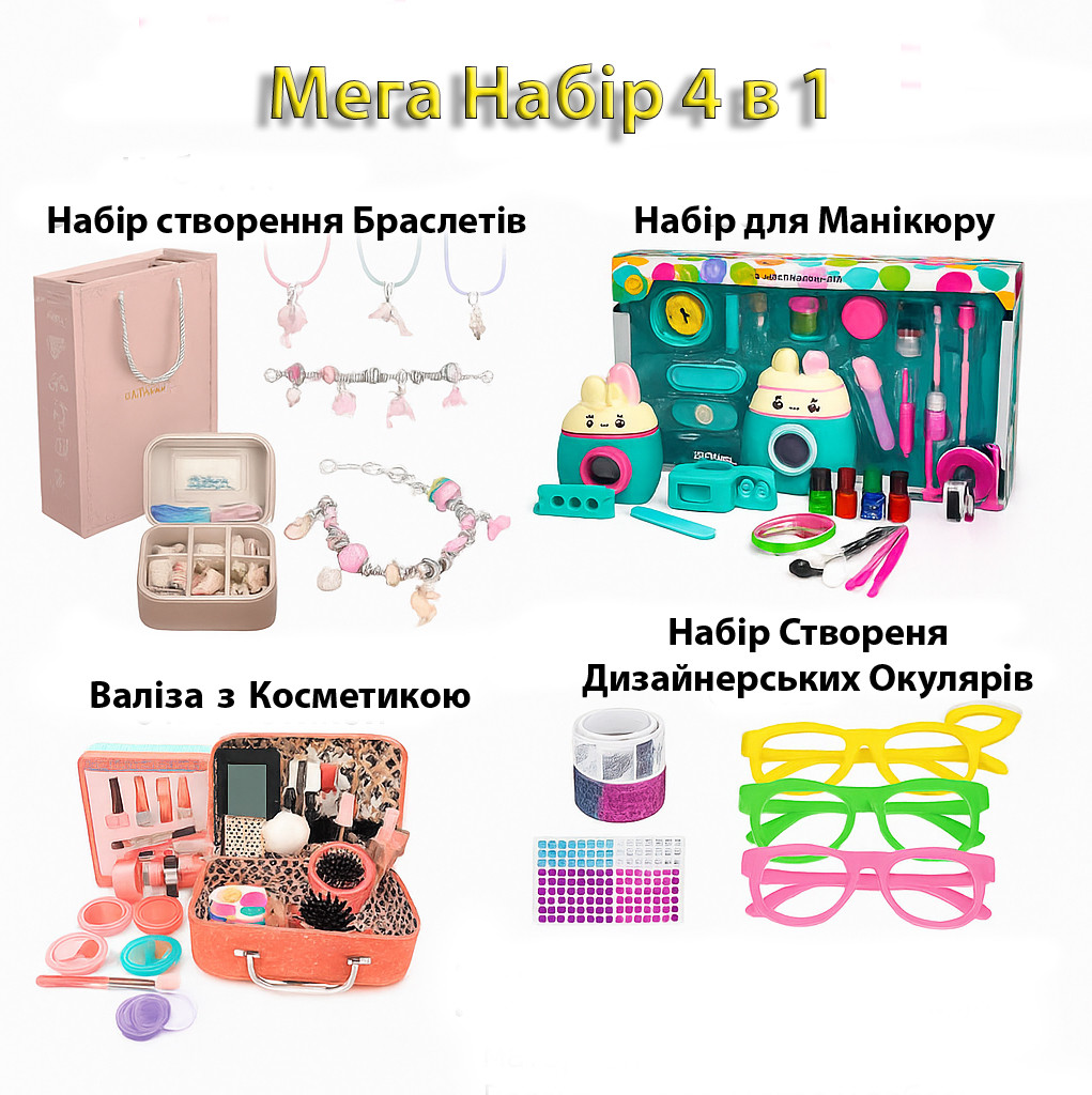 Великий Мега подарунковий набір для дівчаток 4 в 1 Манікюр, Косметика, Окуляри, Браслети 600-02