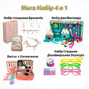 Великий Мега подарунковий набір для дівчаток 4 в 1 Манікюр, Косметика, Окуляри, Браслети 600-02