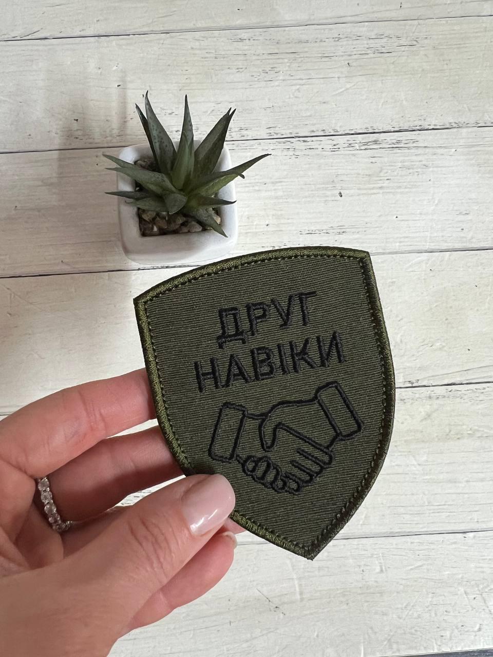 Шеврон Нашивка "Друг навіки" 70 х 90 мм