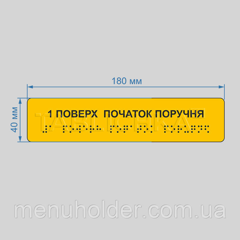 Інформаційна наліпка на поручні Початок поручня з № поверху 180х40 мм, фото 1