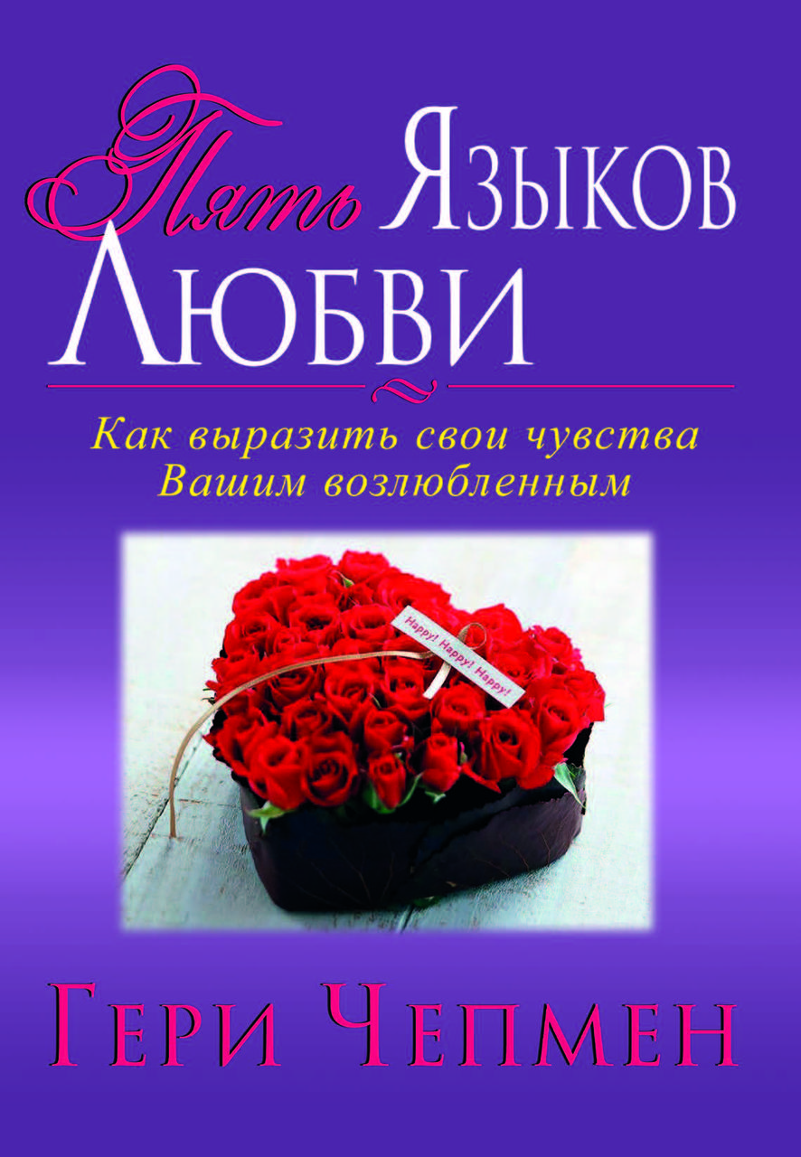 Книга "П'ять мов кохання" Гері Чепмен