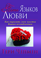 Книга "П'ять мов кохання" Гері Чепмен