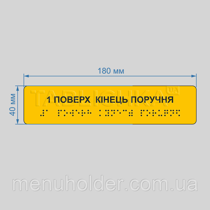 Тактильна наліпка на поручні Кінець поручня з номером поверху 180х40 мм, фото 1