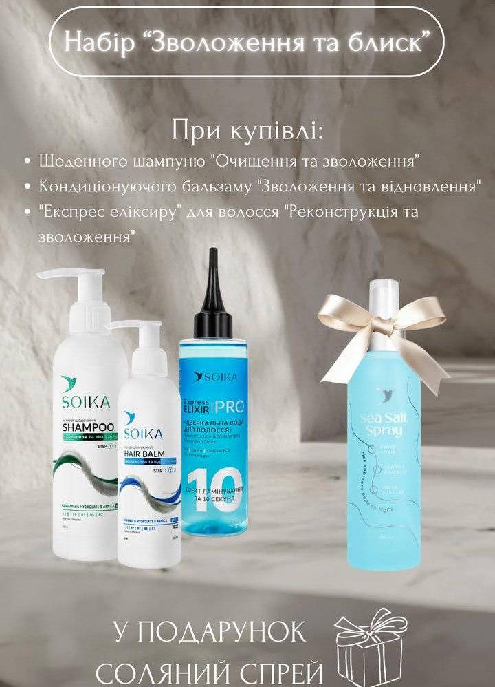 Набір для догляду за волоссям Soika «Зволоження та відновлення» + подарунок (сольовий спрей), фото 1