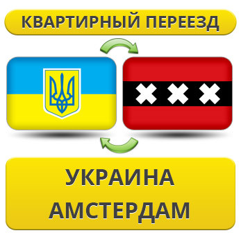 Квартирний переїзд із України в Амстердам