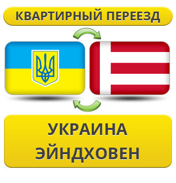 Квартирний переїзд із України в Ейндховен