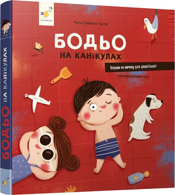 Бодьо на канікулах - М. Галевська-Кустра, фото 1