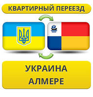 Квартирний переїзд із України в Алмері