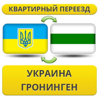 Квартирний переїзд із України в Гронінген