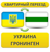 Квартирний переїзд із України в Гронінген