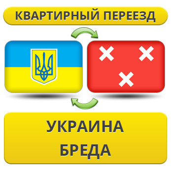 Квартирний переїзд із України в Бреда