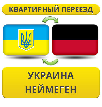 Квартирний Переїзд із України в Неймеген