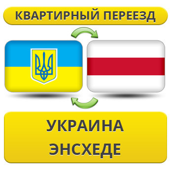 Квартирний переїзд із України в Енсхеді