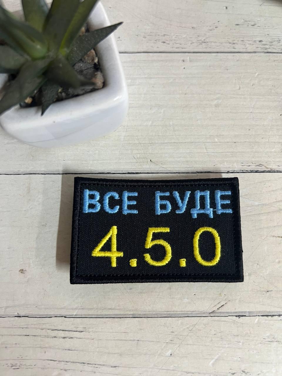 Шеврон Нашивка "Все буде 4.5.0" жовто-блакитний патріотичний 80 х 50 мм