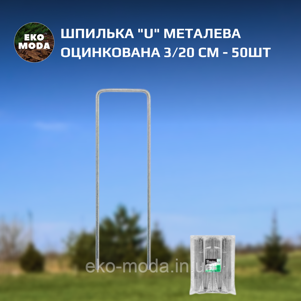 Шпилька "U" металева оцинкована 3/20 см - 50шт