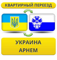 Квартирний переїзд із України в Арнем