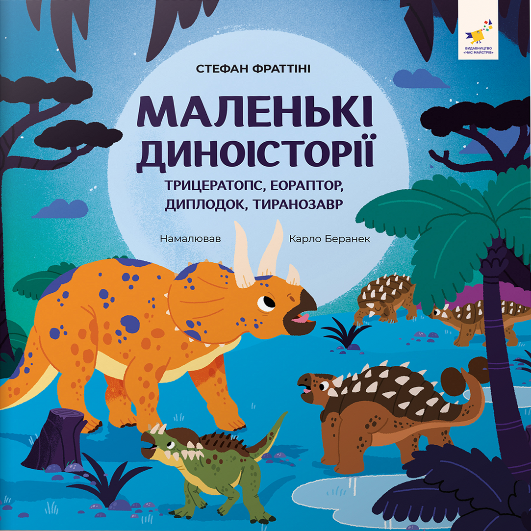 Маленькі диноісторії. Трицератопс, еораптор, диплодок, тиранозавр Стефан Фраттіні, фото 1