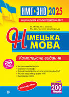 ЗНО/НМТ 2025 Німецька мова Комплексне видання. Андрієнко А.  Богдан