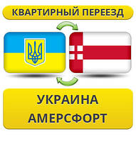 Квартирний переїзд із України в Амерсфорт