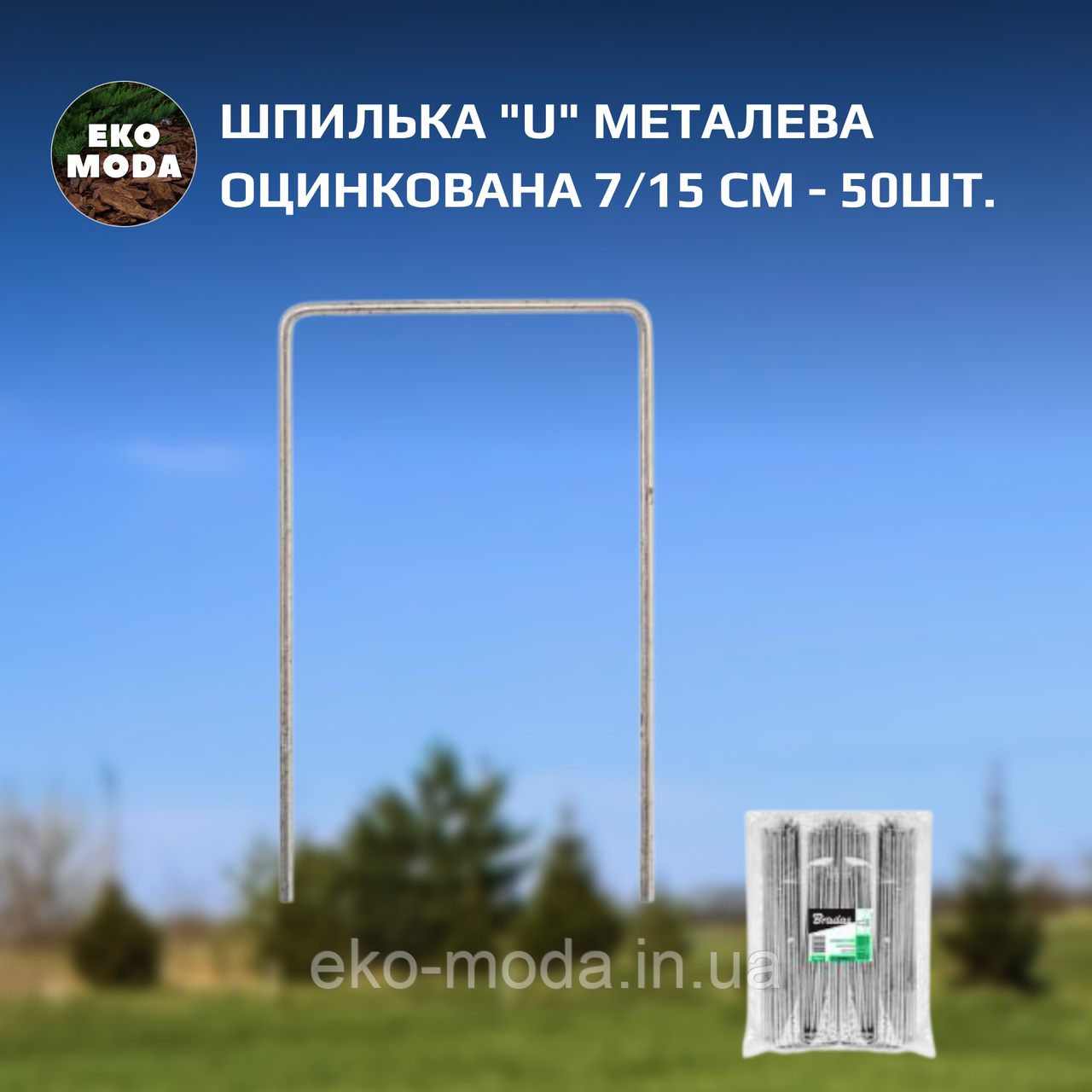 Шпилька "U" металева оцинкована 7/15 см - 50шт.
