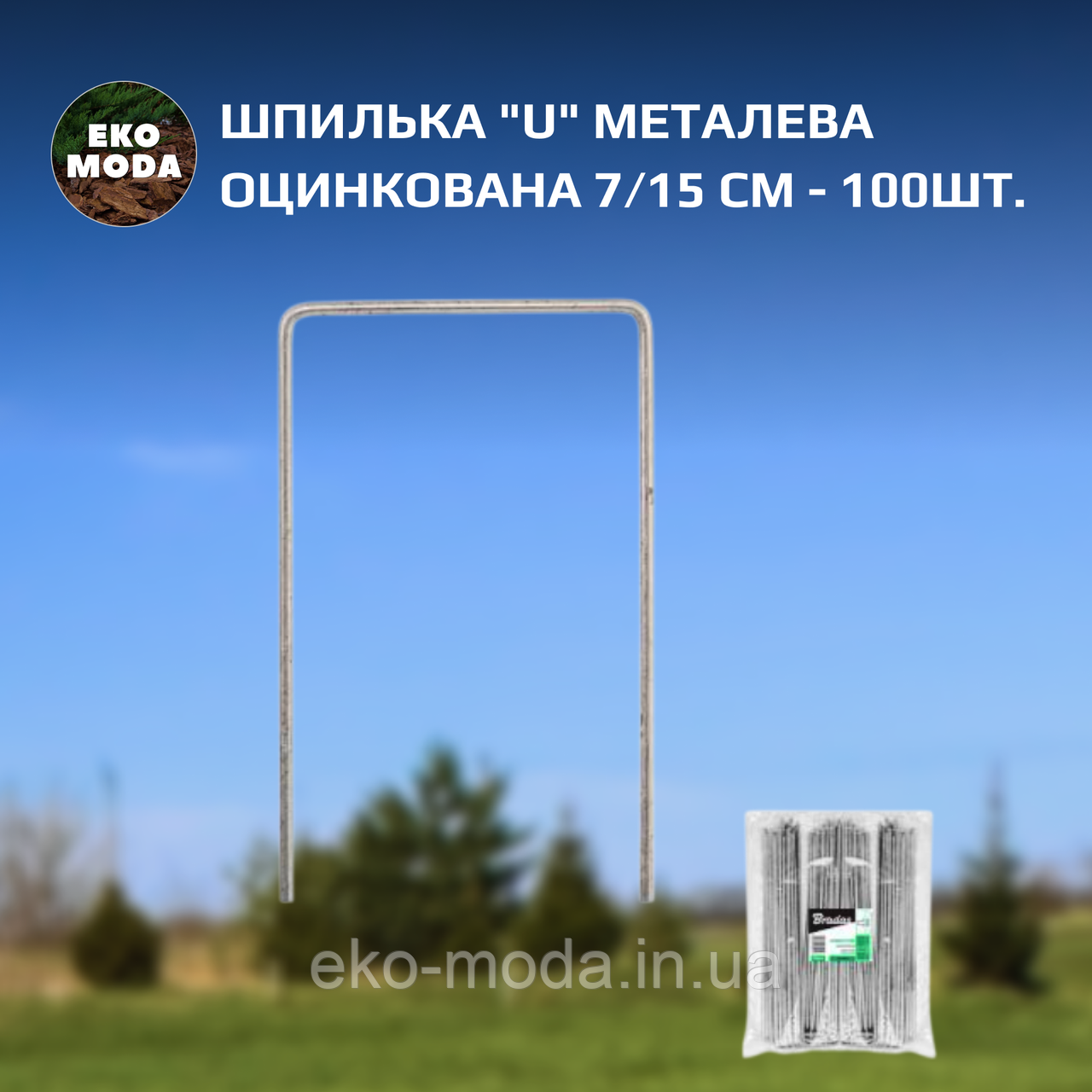 Шпилька "U" металева оцинкована 7/15 см - 100шт.